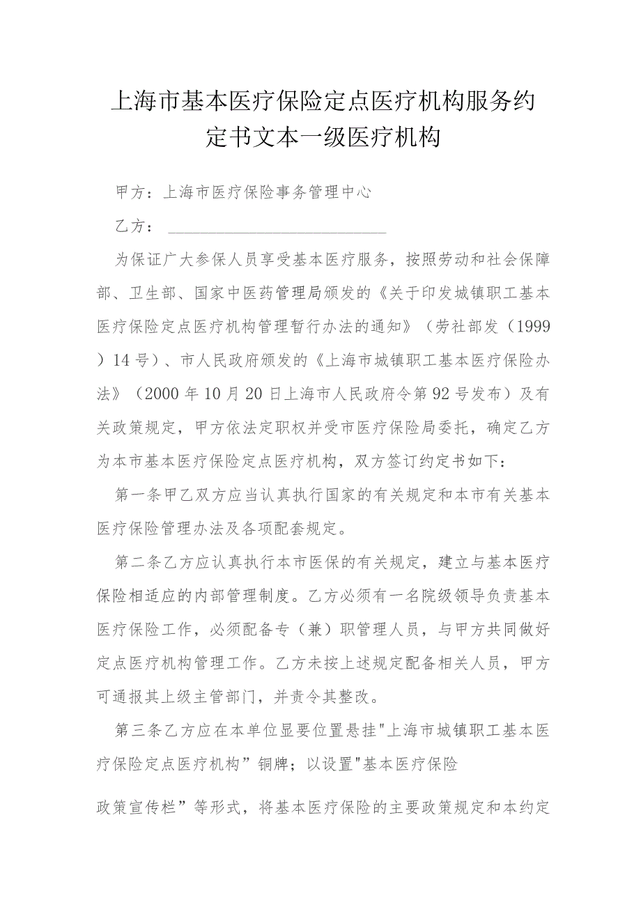 上海市基本医疗保险定点医疗机构服务约定书文本一级医疗机构模本.docx_第1页