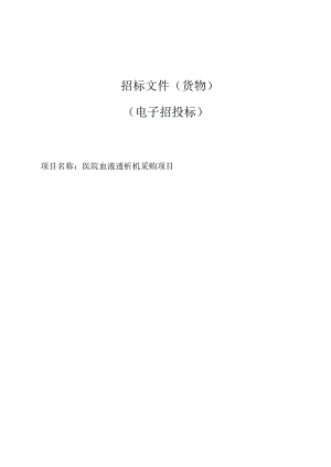 医院血液透析机采购项目招标文件.docx