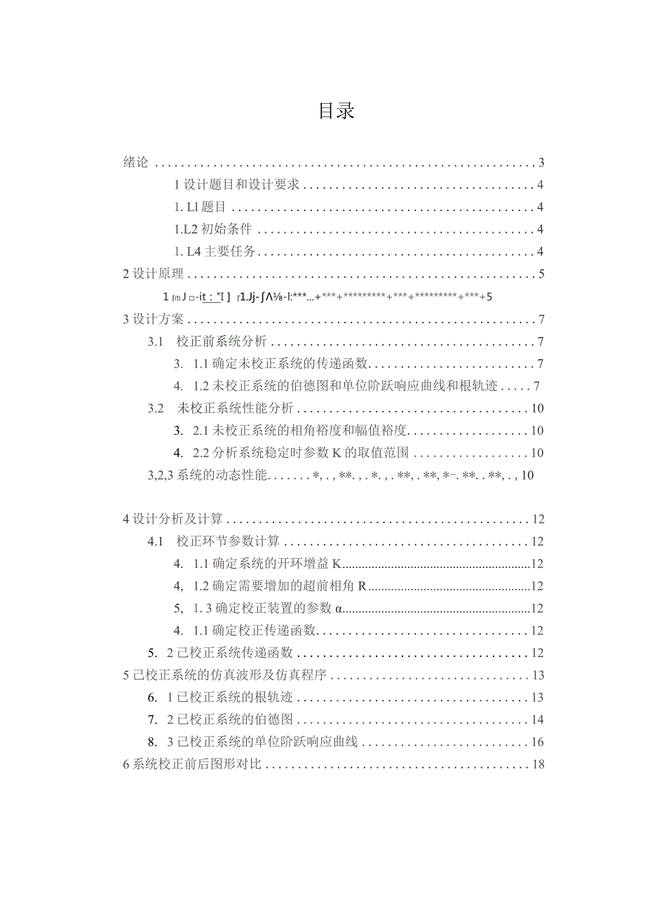 串联超前校正设计.docx_第1页