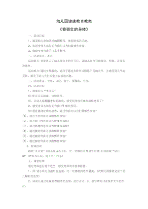 幼儿园教案《我强壮的身体》.docx