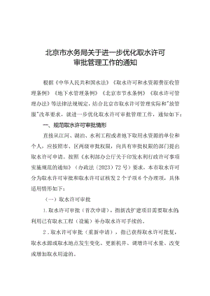 关于进一步优化取水许可审批管理工作的通知（征求意见稿）.docx