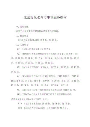 北京市取水许可事项服务指南（征求意见稿）.docx