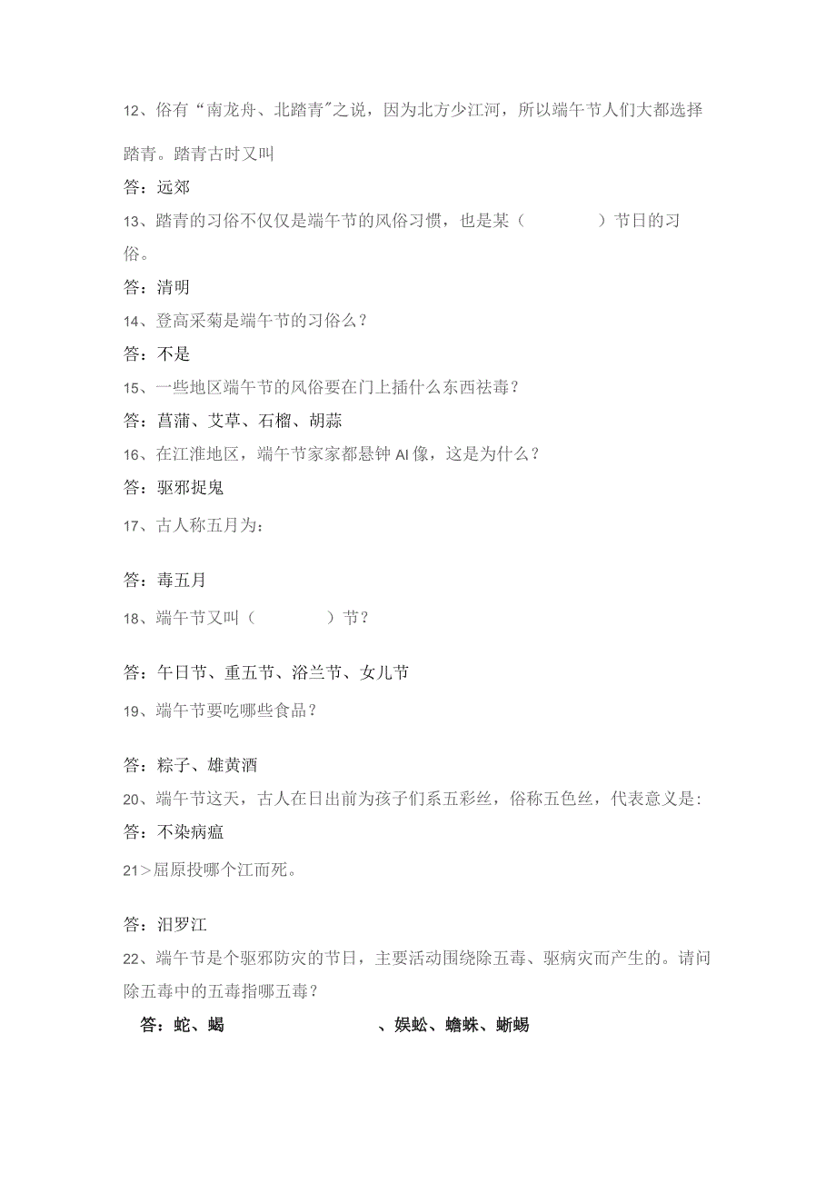 (新)XX公司20XX年端午节知识竞赛和脑筋急转弯试题及答案.docx_第2页