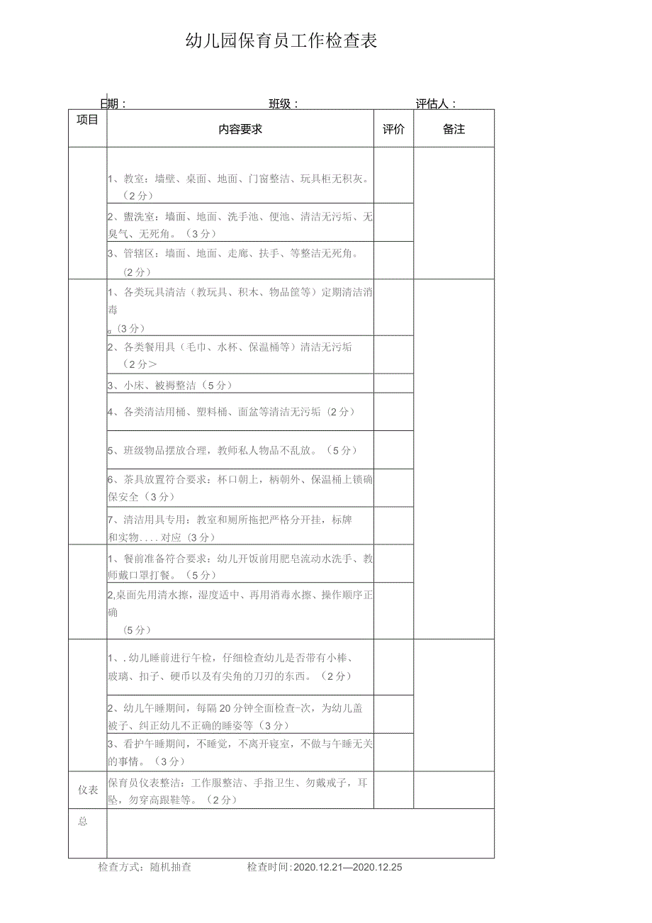 保育员工作检查表.docx_第1页