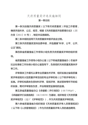 天府质量奖评选实施细则.docx