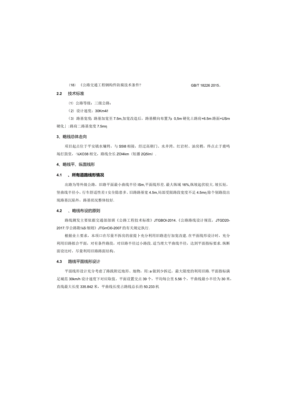 公路改建工程 --路线设计说明.docx_第3页