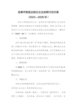 宜春市制造业链主企业选育行动方案（2023—2026年）.docx