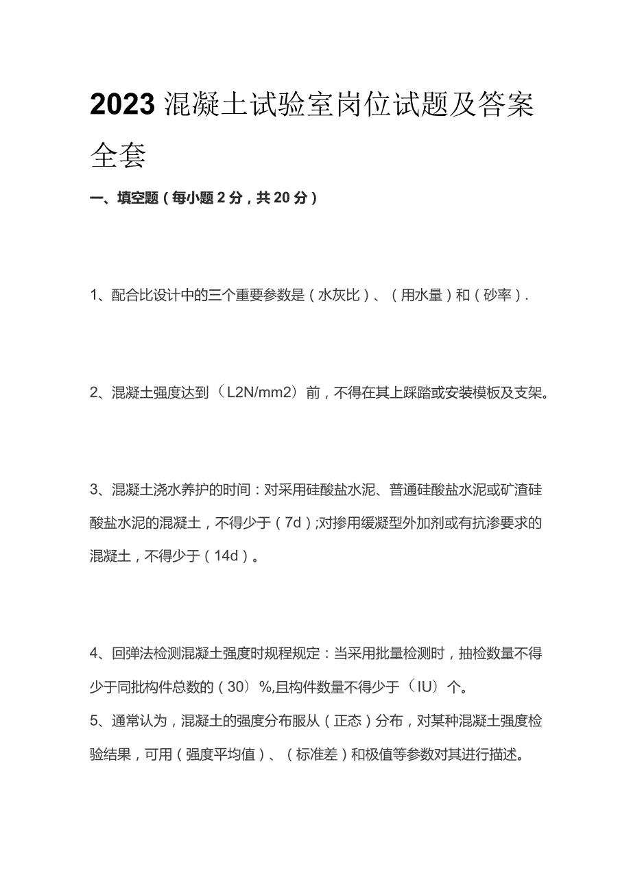 2023混凝土试验室岗位试题及答案全套.docx_第1页