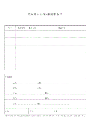 危险源识别与风险评价程序 .docx