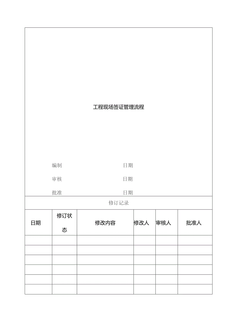 工程现场签证管理流程.docx_第1页