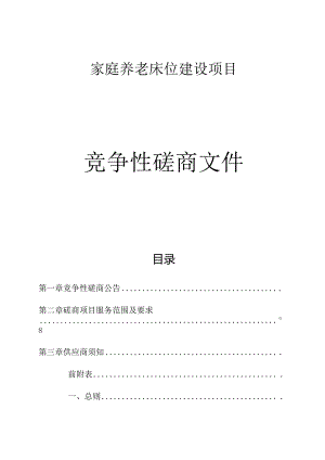 家庭养老床位建设项目招标文件.docx