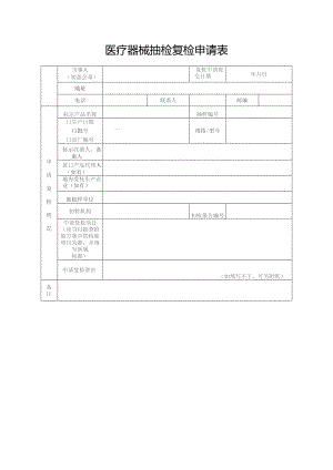 医疗器械抽检复检申请表.docx