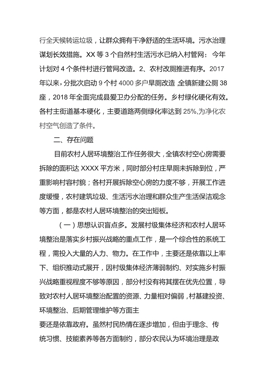 (新)XX镇20XX年关于XX镇农村人居环境整治情况调研报告.docx_第2页