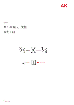 2023ABBMNS低压开关柜技术手册可编辑可复制.docx