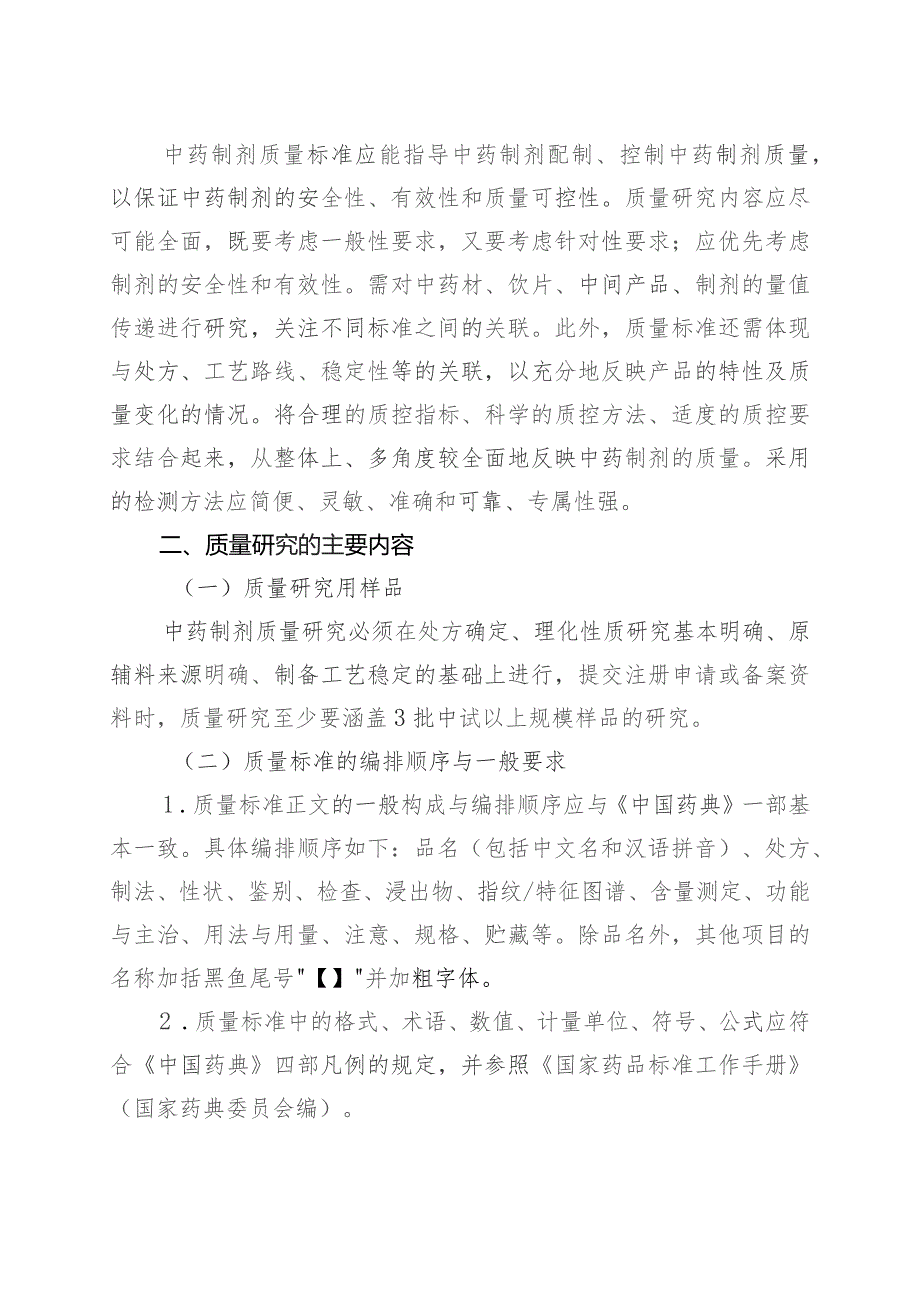 安徽省医疗机构中药制剂质量及稳定性研究技术指导原则（征求意见稿）.docx_第2页