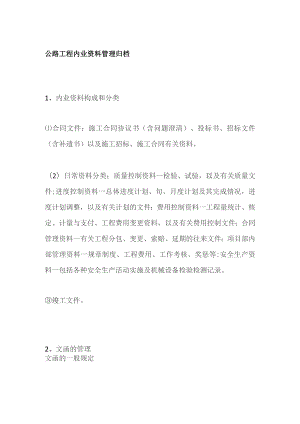 公路工程内业资料管理归档.docx