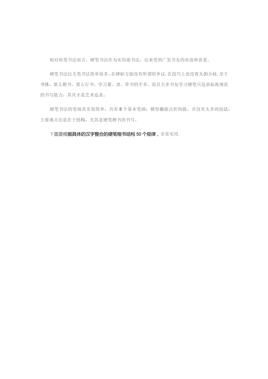 书法练字硬笔书法楷书间架结构法50条(详解汇编).docx_第1页