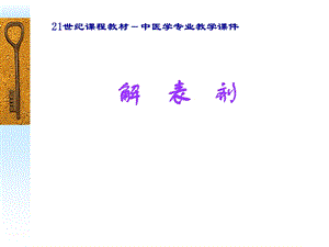 解表剂 方剂学ppt(广州中医药大学).ppt