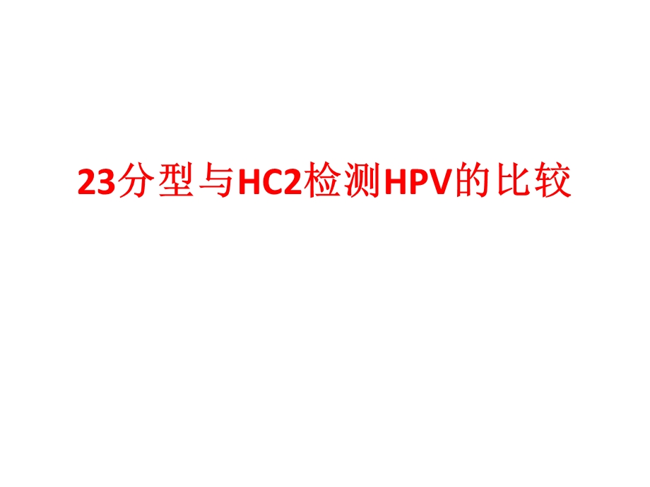 23分型与HC2检测HPV的比较.ppt_第1页