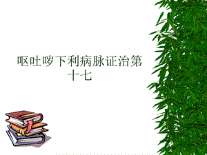 【中医与中药学】呕吐哕下利病脉证并治第十七.ppt