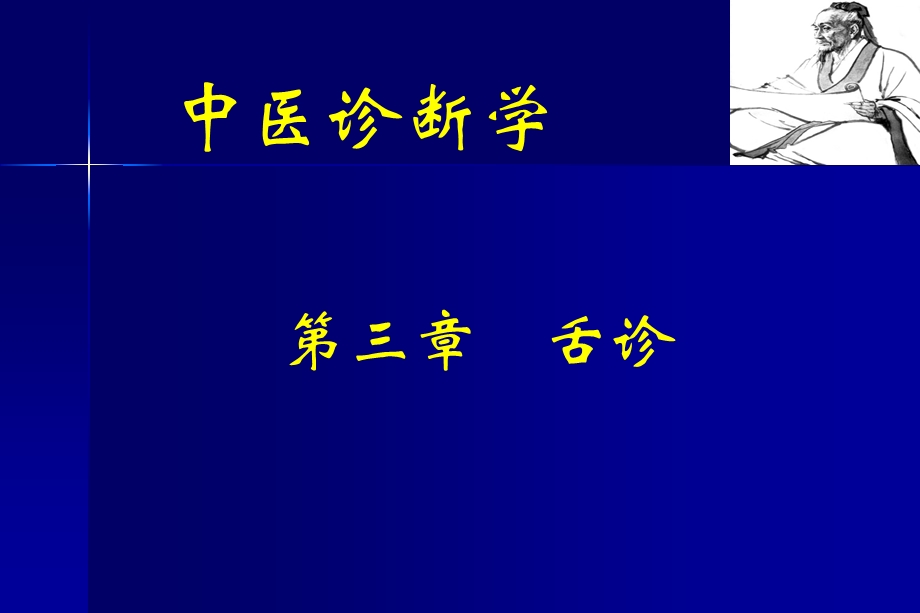 中医诊断学：第三章舌诊.ppt_第1页