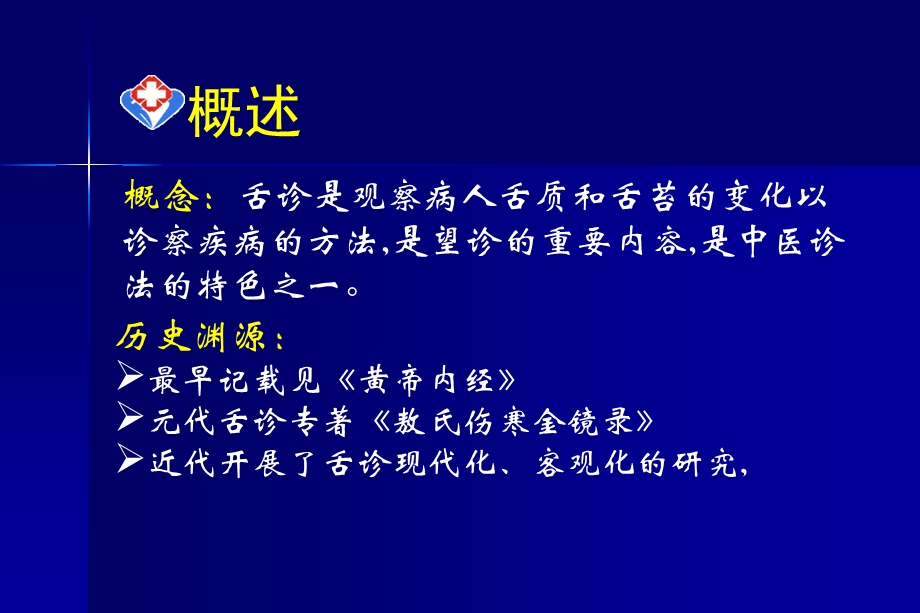 中医诊断学：第三章舌诊.ppt_第2页