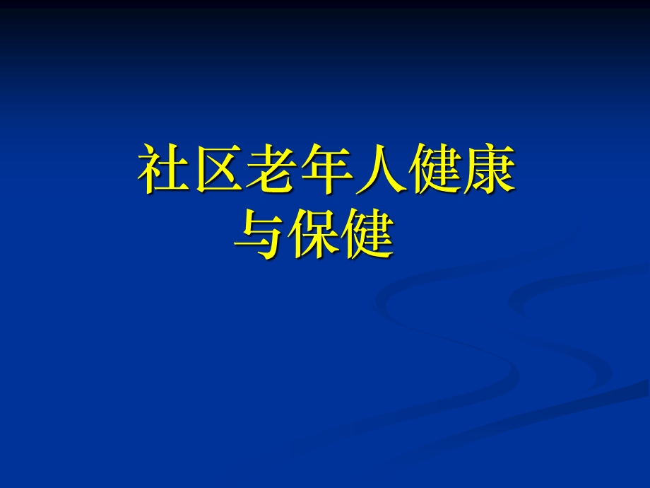 社区老人健康与保健.ppt_第1页