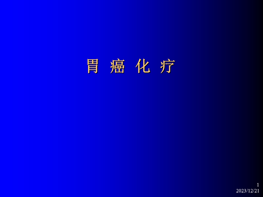 胃癌化疗ppt.ppt_第1页