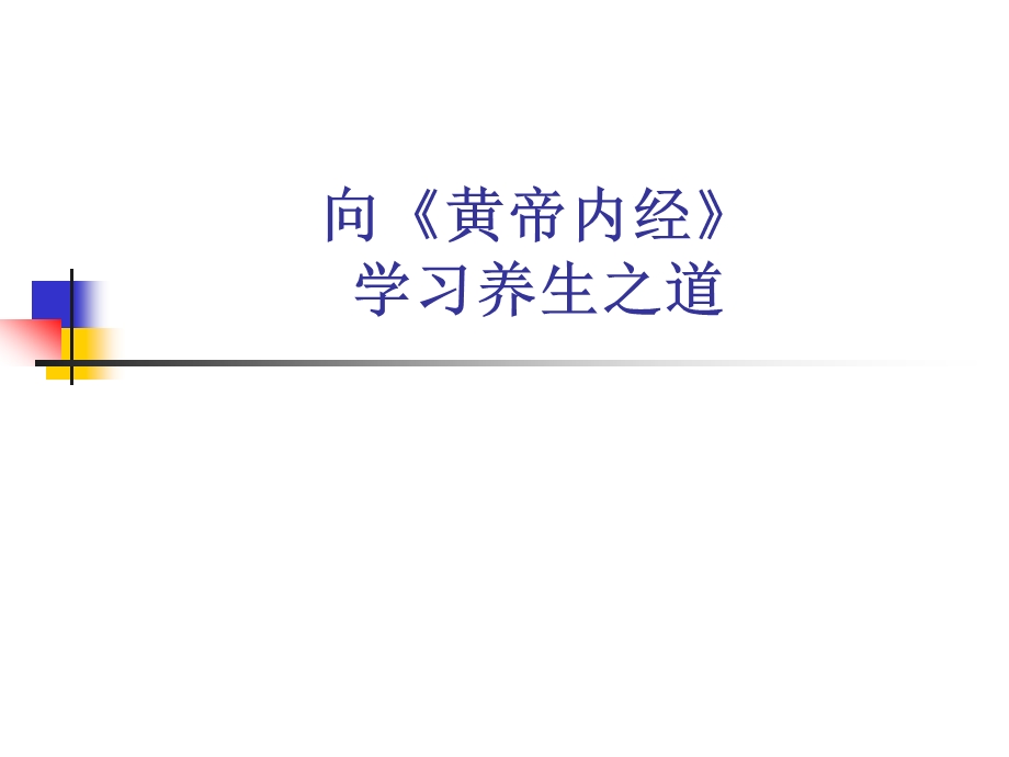 向《黄帝内经》学习养生之道.ppt_第1页