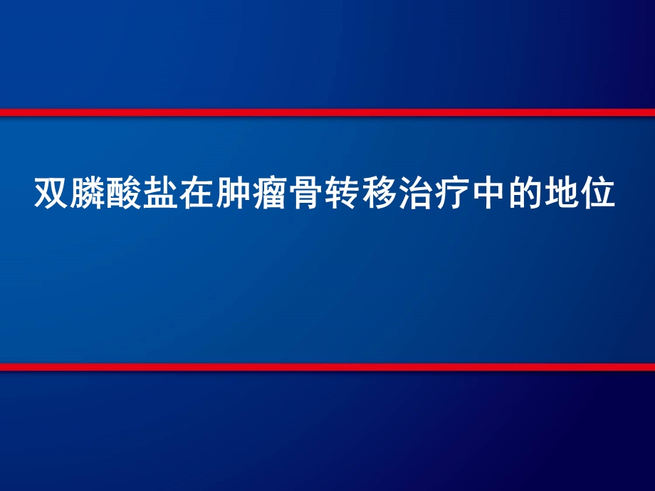 双膦酸盐在肿瘤骨转移治疗中的地位.ppt_第1页