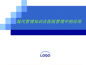 中医院中层干部中医药政策培训资料9现代管理知识在医院管理中的应用.ppt