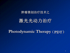 肿瘤光动力治疗项目 (PPT).ppt