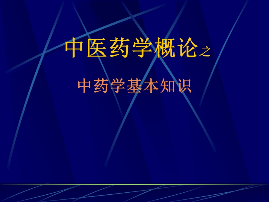 中医药学概论之(中药、方剂部分).ppt_第1页