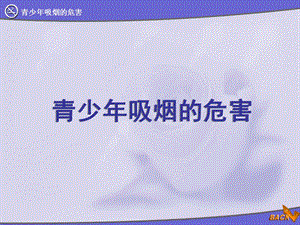 青少吸烟的危害.ppt