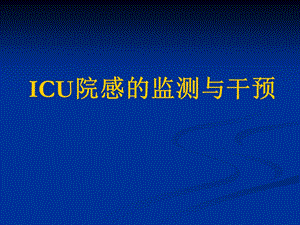 ICU的院感的监测与控制精品.ppt