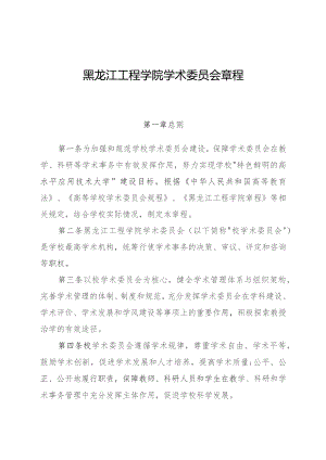 黑龙江工程学院学术委员会章程.docx