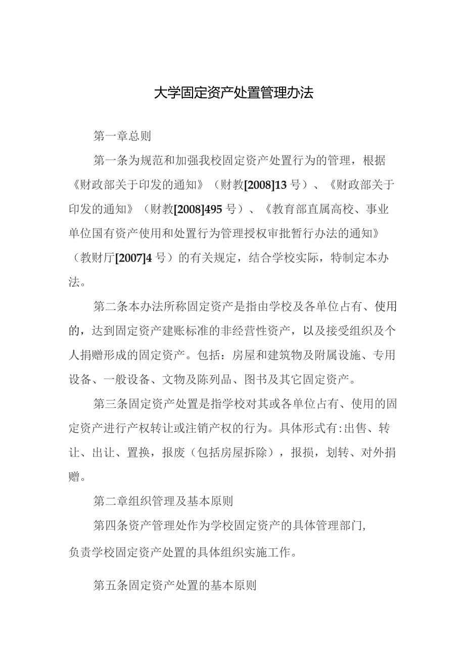 大学固定资产处置管理办法.docx_第1页