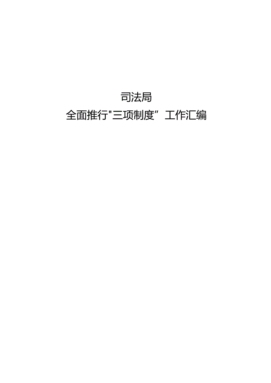 司法局全面推行“三项制度”工作汇编.docx_第1页