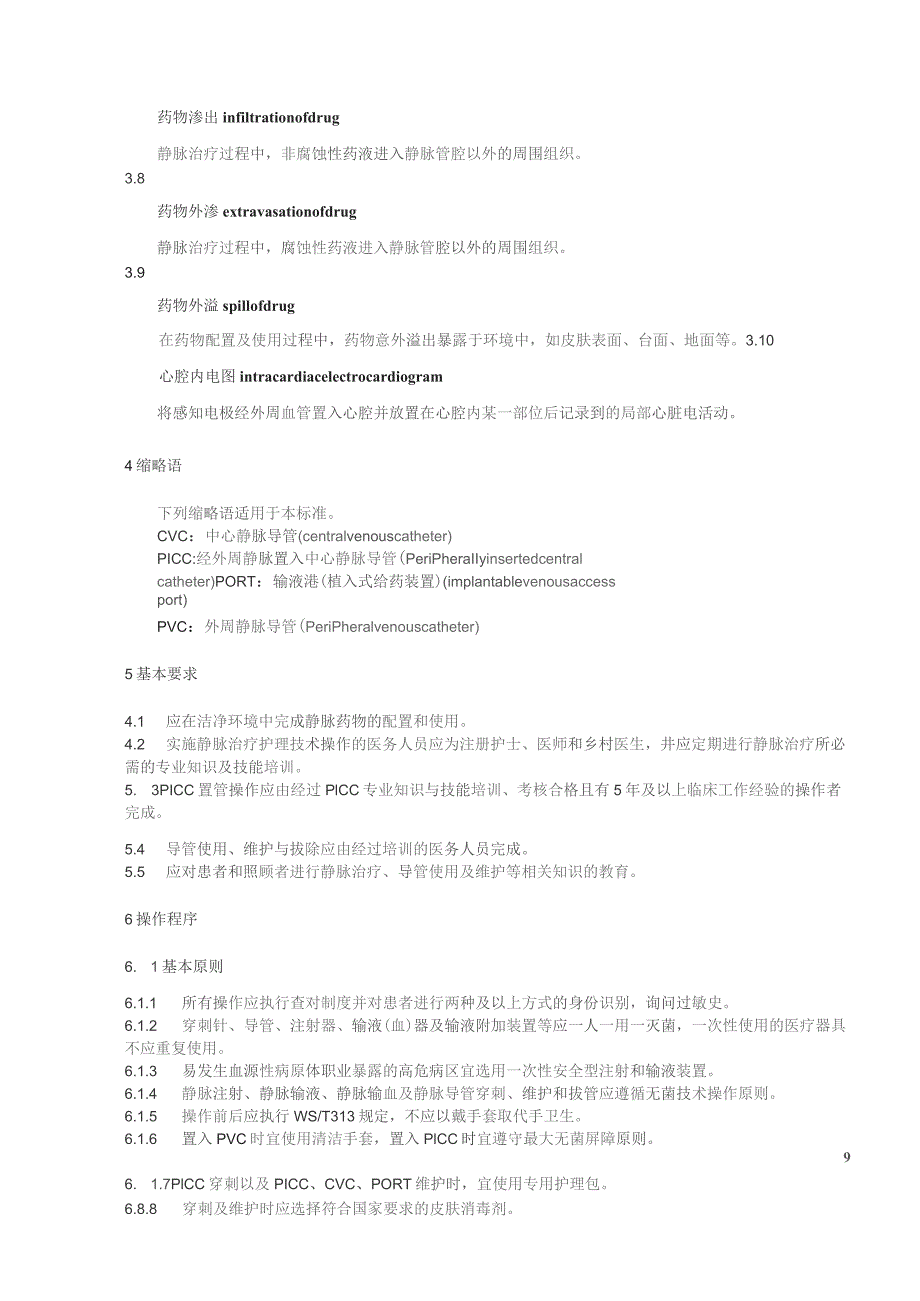 静脉治疗护理技术操作标准 2023 版3-7-16.docx_第2页