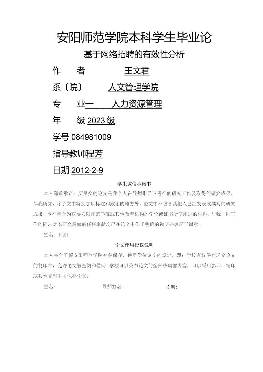 基于网络招聘的有效性分析.docx_第1页