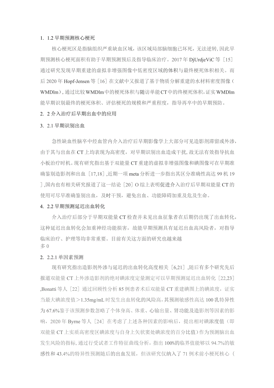 双能量CT成像在急性缺血性脑卒中的研究现状.docx_第3页