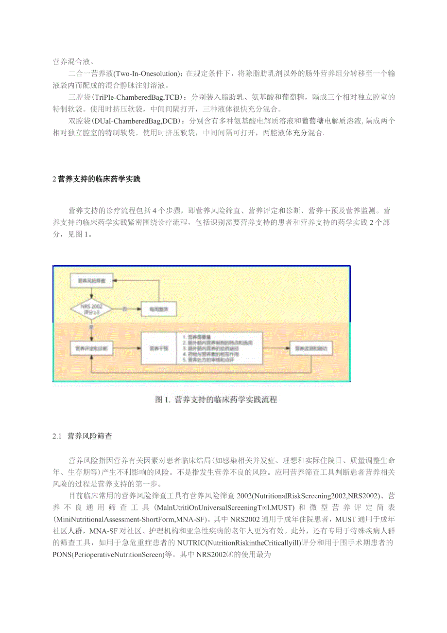 肠外肠内营养临床药学实践共识2022年版.docx_第2页