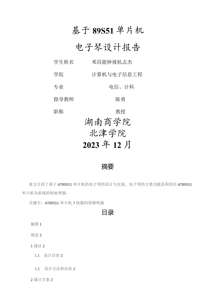 基于单片机AT89S51的电子琴设计报告.docx_第1页