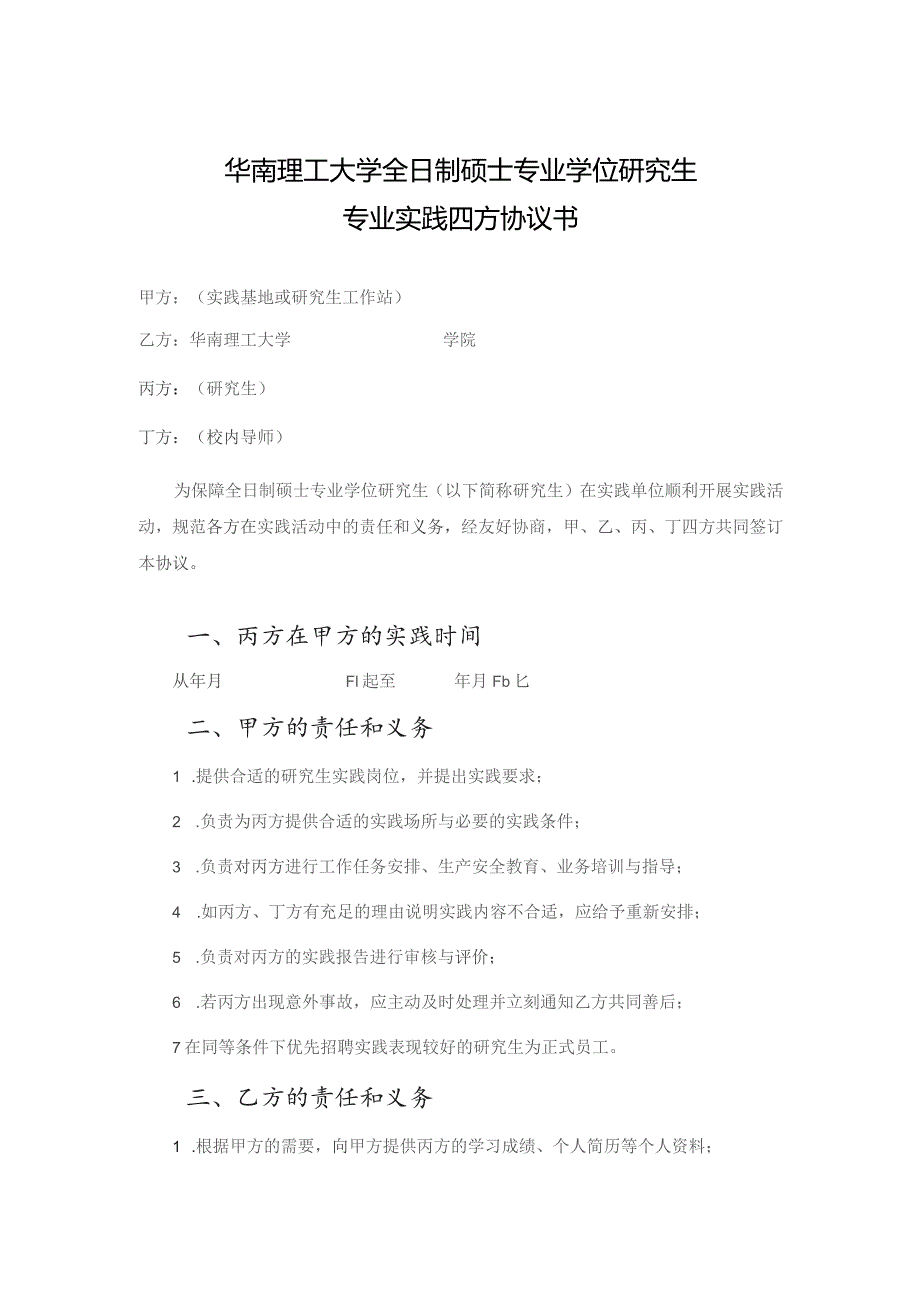 华南理工大学全日制硕士专业学位研究生专业实践四方协议书.docx_第1页