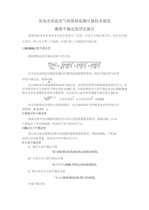 发电企业温室气体排放监测计量技术规范测量不确定度评定报告.docx