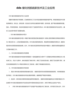 dds催化剂脱硫新技术及工业应用.docx