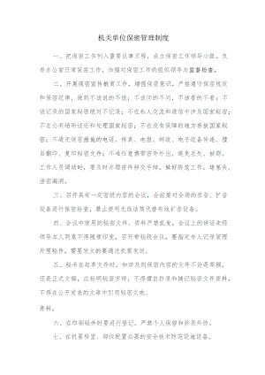 机关单位保密管理制度.docx