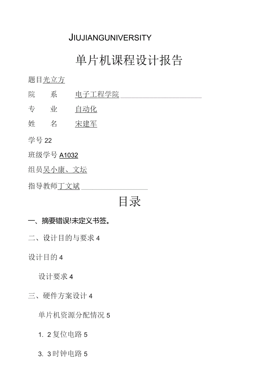 基于单片机的4x4光立方课程设计.docx_第1页