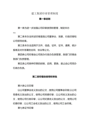 建工集团印章管理制度.docx