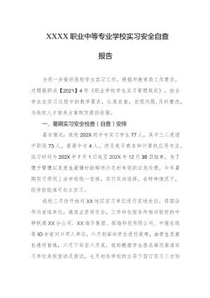 职业中等专业学校实习安全自查报告.docx